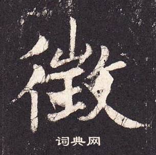 张增段行琛碑中徵的写法