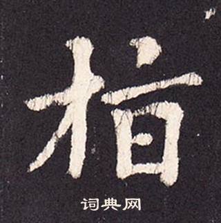 张增写的指 张增段行琛碑中指的写法