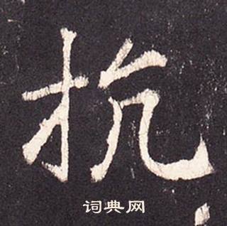 张增写的抗 张增段行琛碑中抗的写法