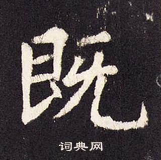 张增写的既 张增段行琛碑中既的写法