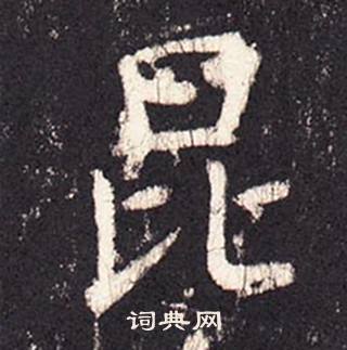 张增段行琛碑中昆的写法