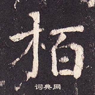 张增在段行琛碑中写的栢 