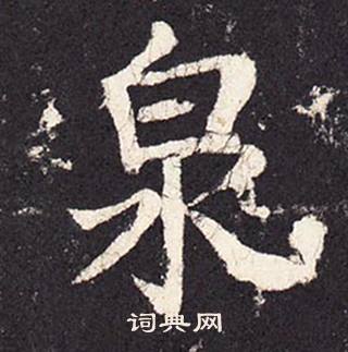 张增写的泉 张增段行琛碑中泉的写法