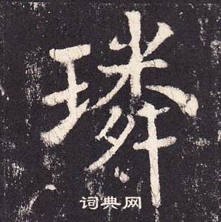 璘怎么写好看,璘书法图片
