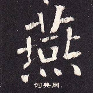 燕字楷書寫法_燕楷書怎麼寫好看_燕書法圖片_詞典網