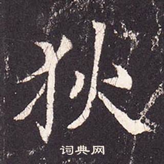 张增写的狄 张增段行琛碑中狄的写法