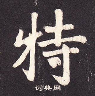 张增段行琛碑中特的写法