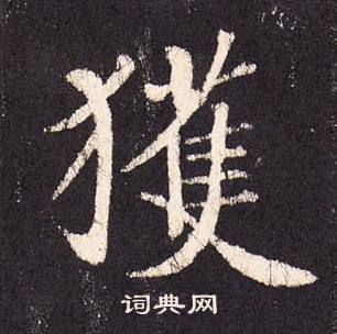 张增段行琛碑中獲的写法