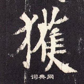 张增段行琛碑中獲的写法