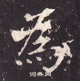 张增写的為 张增段行琛碑中為的写法