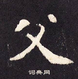 张增段行琛碑中父的写法