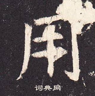 张增段行琛碑中用的写法