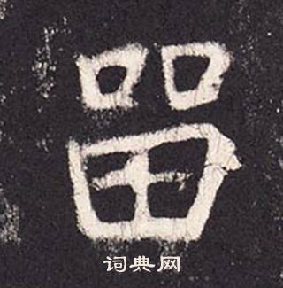 张增写的留 张增段行琛碑中留的写法