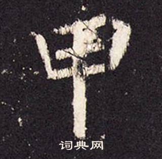 张增段行琛碑中甲的写法