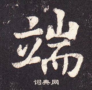 张增段行琛碑中端的写法