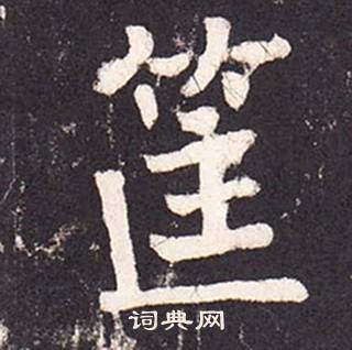 张增写的筐 张增段行琛碑中筐的写法