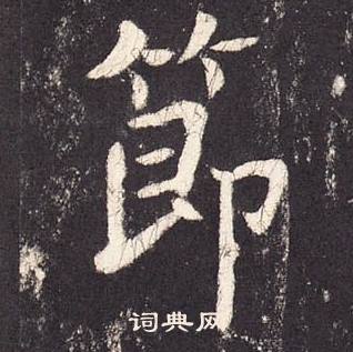 张增段行琛碑中節的写法