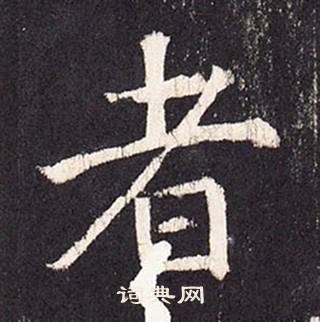 张增写的者