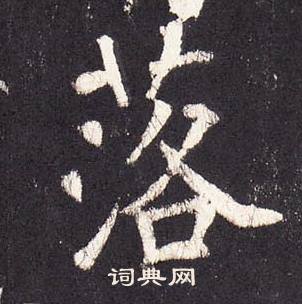 落字楷書寫法_落楷書怎麼寫好看_落書法圖片_詞典網