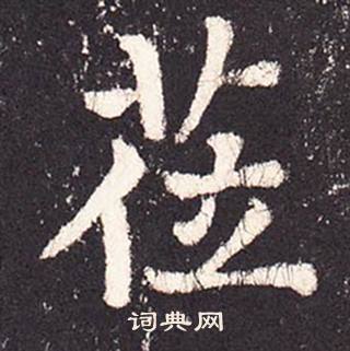 张增写的莅