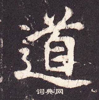 张增段行琛碑中道的写法