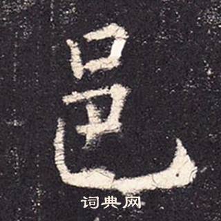 张增段行琛碑中邑的写法