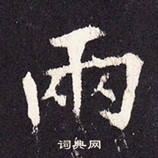 张增段行琛碑中雨的写法