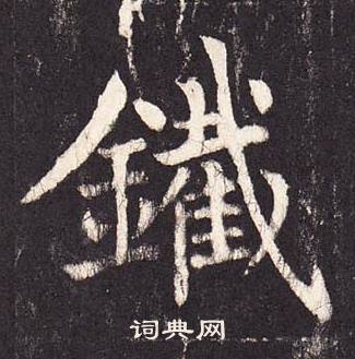 張增寫的師字_張增師字寫法_張增師書法圖片_詞典網