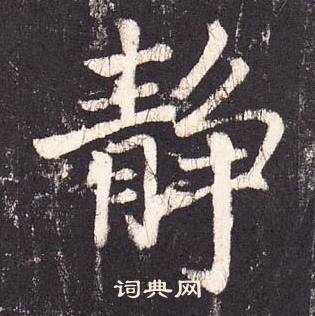 张增段行琛碑中靜的写法