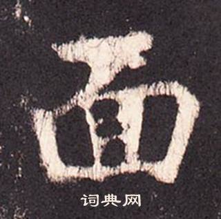 张增写的面 张增段行琛碑中面的写法