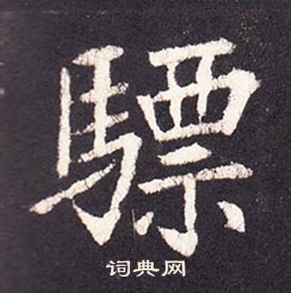 张增写的驃 张增段行琛碑中驃的写法