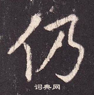 张增段行琛碑中仍的写法