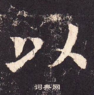 张增写的以 张增段行琛碑中以的写法