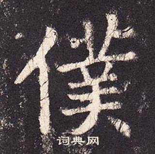 张增段行琛碑中僕的写法