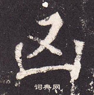 张增写的凶 张增段行琛碑中凶的写法