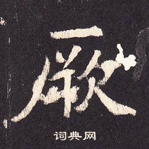 张增写的厥 张增段行琛碑中厥的写法