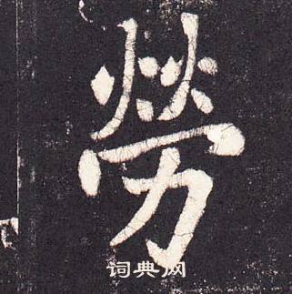 张增段行琛碑中勞的写法