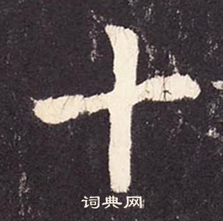 张增写的十 张增写的十