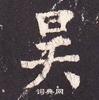 张增段行琛碑中吴的写法