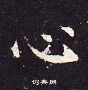 孔颖达碑写的心 孔颖达碑写的心