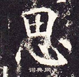 孔颖达碑写的思