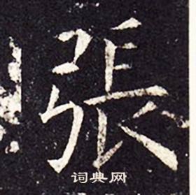 孔颖达碑写的張