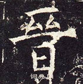 孔颖达碑写的晉 孔颖达碑写的晉