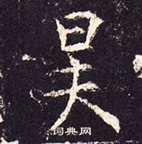 昊书法字典