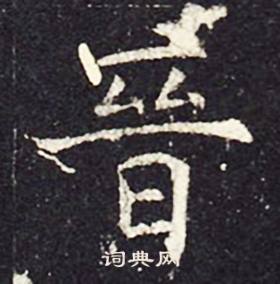 孔颖达碑写的晉 孔颖达碑写的晉