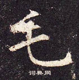 孔颖达碑写的毛 孔颖达碑写的毛
