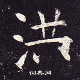 孔颖达碑写的洪