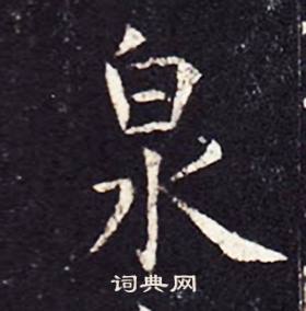 孔颖达碑写的泉 孔颖达碑写的泉