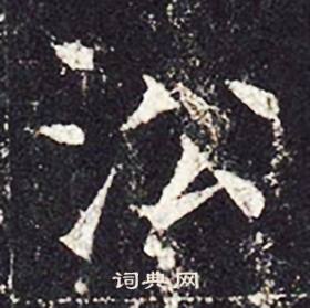 孔颖达碑写的沿