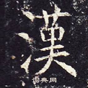 孔颖达碑写的漢